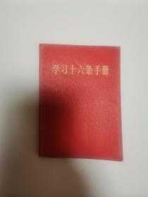 【学习十六条手册】