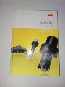 旋转刀具 2011