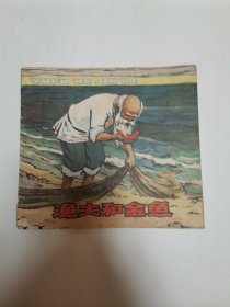 渔夫和金鱼（彩色连环画）