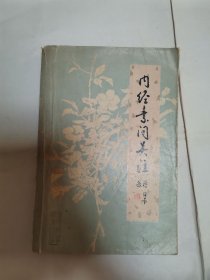内经素问吴注