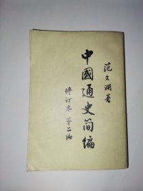 中国通史简编（一册）