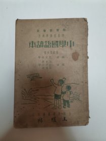 小学国语读本（缺页）（第六册）