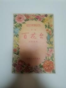 百花台