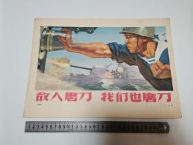 敌人磨刀，我们也磨刀