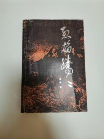 烈焰腾腾【作者签赠本】