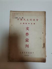 文件会刊（少见）