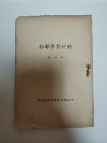 干部学习材料（有高岗文章）