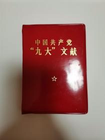 中国共产党九大文献（含党章）（稀有珍版）