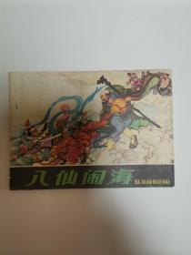 八仙闹海