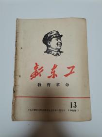 新东工教育革命（13）1968年