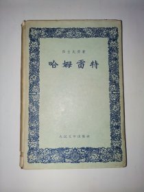 哈姆雷特 精装1957年