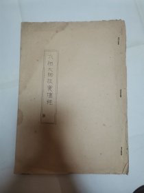六祖法宝坛经（就几页）