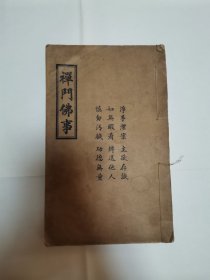 禅门佛事