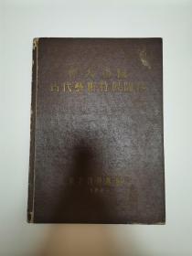 伟大祖国古代艺术特展图录（第三页应该是活页，丢失。）（有一签名）