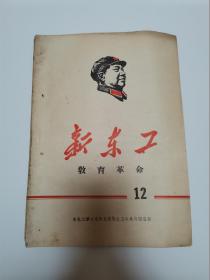 新东工教育革命（12）1968年