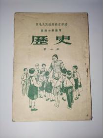 高小历史（第一册）