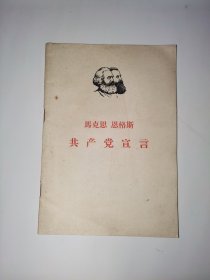 共产党宣言   1967年出版  一版一印