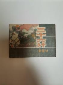 三十六计  二