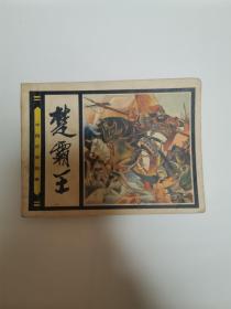 楚霸王