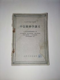 中医眼科学讲义