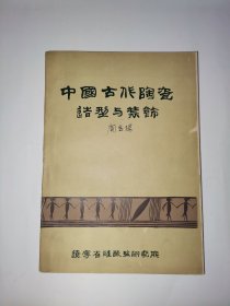 中国古代陶瓷造型与装饰（手写刻印），原版正版图书。（由于商品的特殊性，请您尊重自己与他人，谢谢理解）