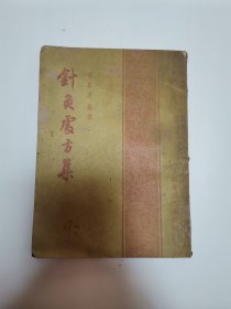 59年:针灸处方集