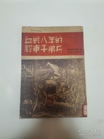 红色珍本 抗战文献《血战八年的胶东子弟兵》照片插图多 文献性强 （书品如图）