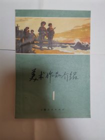 美术作品介绍 1