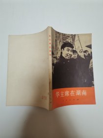 华主席在湖南2