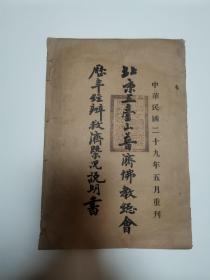 北京五台山普济佛教总会（孤本）