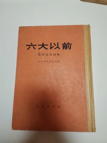 1980年一版一印，六大以前——党的历史材料。繁体竖排本。