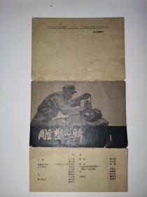 上海人民美术出版社.1960年初版<<雕塑小辑>>.仅印1000册..10张一套全.>>品图自定