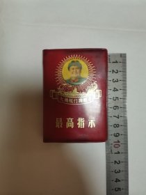 最高指示4