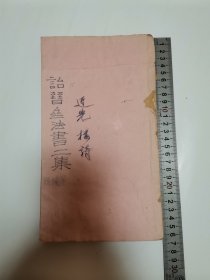 诒晋斋法帖（第二集）【极稀缺本】（1册）