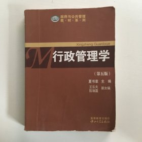 政府与公共管理教材系列：行政管理学（第五版）