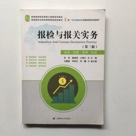 报检与报关实务（第3版应用·技能·案例·实训）