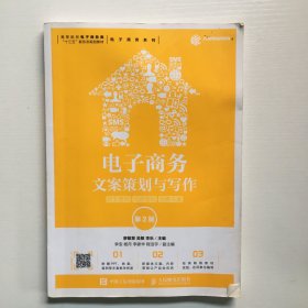 电子商务文案策划与写作：软文营销内容营销创意文案（第2版）