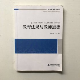 教师教育通识系列教材：教育法规与教师道德