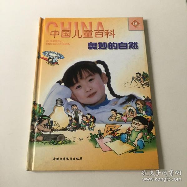 中国儿童百科:奥妙的自然