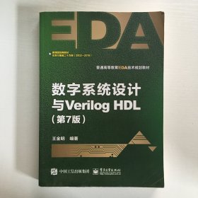 数字系统设计与Verilog HDL（第7版）