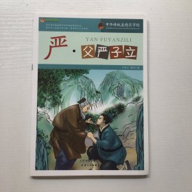 巅峰阅读文库·中华传统美德百字经：严·父严子立