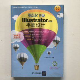 零点起飞学Illustrator CS6平面设计