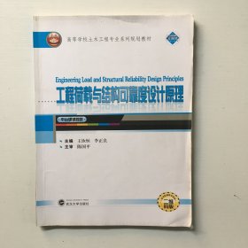 工程荷载与结构可靠度设计原理（二维码版 平台课课程群）/高等学校土木工程专业系列规划教材