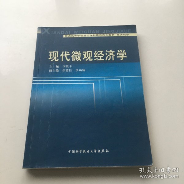 现代微观经济学