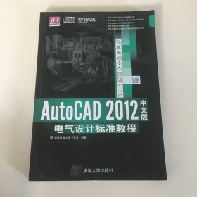 AutoCAD 2012中文版电气设计标准教程