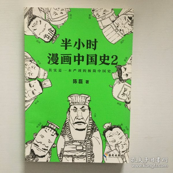 半小时漫画中国史2