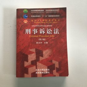 刑事诉讼法（第六版）/普通高等教育“十一五”国家级规划教材·面向21世纪课程教材