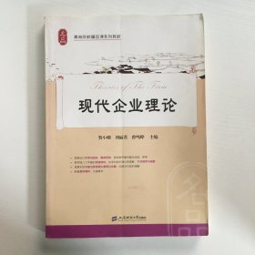 现代企业理论