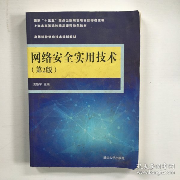 网络安全实用技术（第2版）/高等院校信息技术规划教材