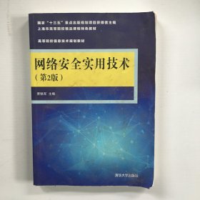 网络安全实用技术（第2版）/高等院校信息技术规划教材